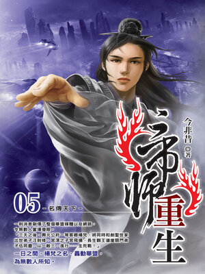 cover image of 帝師重生05